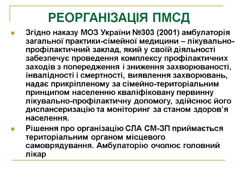 РЕОРГАНІЗАЦІЯ ПМСД Згідно наказу МОЗ України №303 (2001) амбулаторія загальної практики-сімейної медицини – лікувально-профілактичний